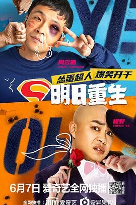 海角换妻《明日重生》免费在线观看