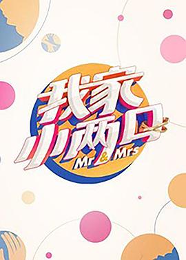 海角官方首页《我家小两口》免费在线观看