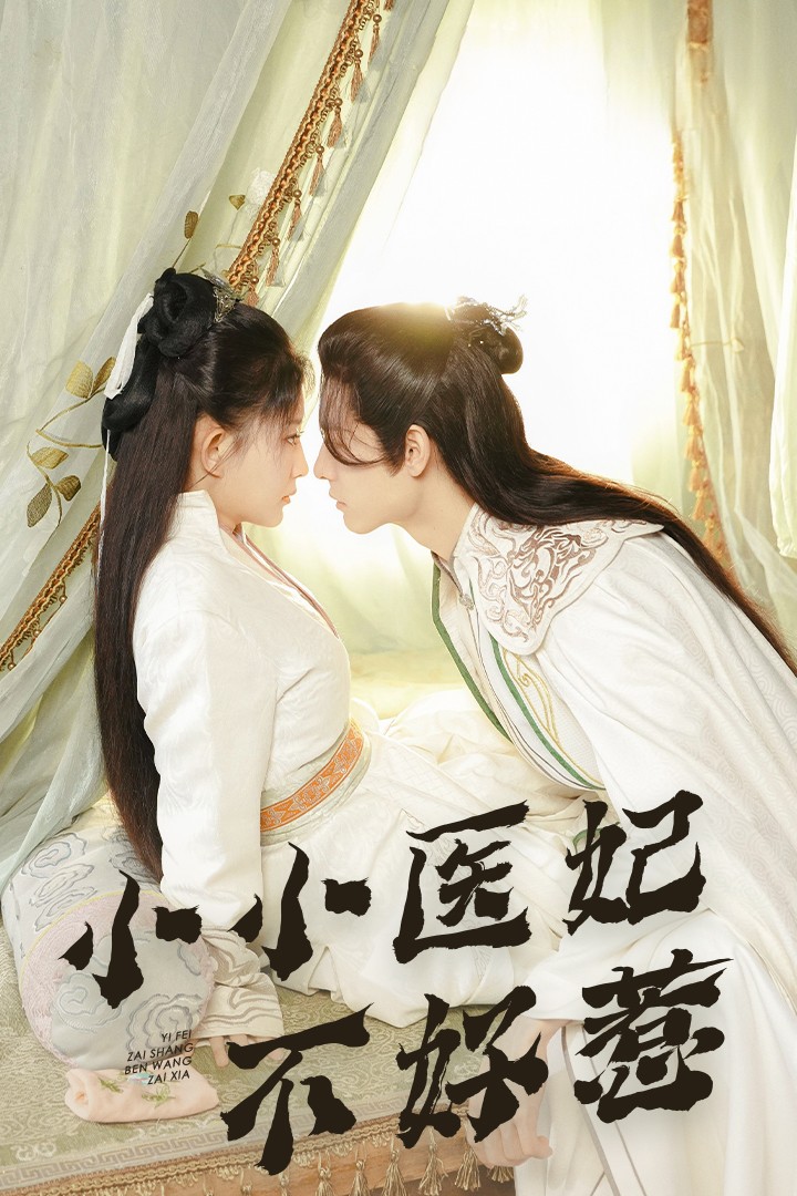 海角大神《小小医妃不好惹》免费在线观看
