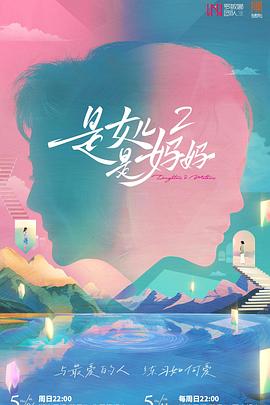 海角换妻《是女儿是妈妈2》免费在线观看