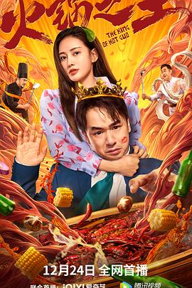 海角换妻《火锅之王》免费在线观看