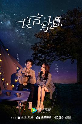 海角换妻《良言写意》免费在线观看