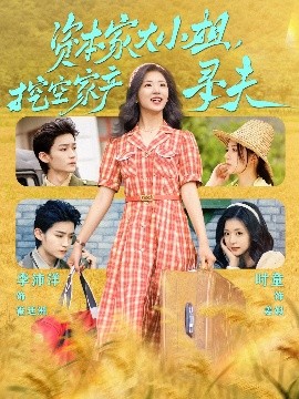 海角官方首页《资本家大小姐，挖空家产寻夫》免费在线观看