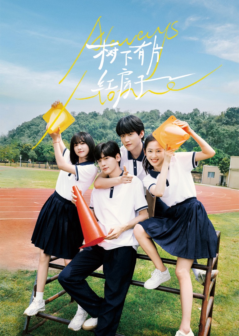 海角官方首页《树下有片红房子》免费在线观看