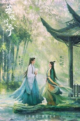 海角换妻《淮水竹亭》免费在线观看