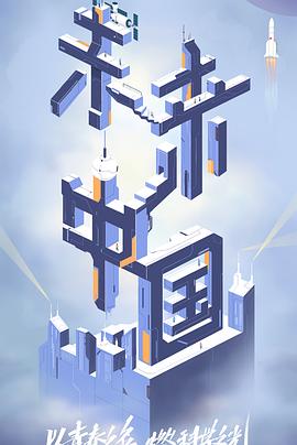 海角官方首页《未来中国》免费在线观看