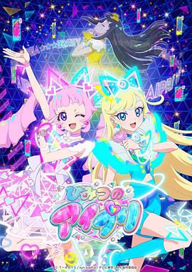 海角换妻《秘密的偶像公主 ひみつのアイプリ》免费在线观看