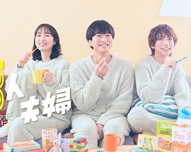 海角换妻《三人夫妻》免费在线观看