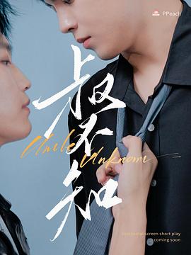 海角官方首页《叔不知》免费在线观看