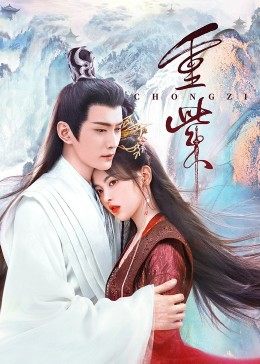 海角官方首页《重紫》免费在线观看