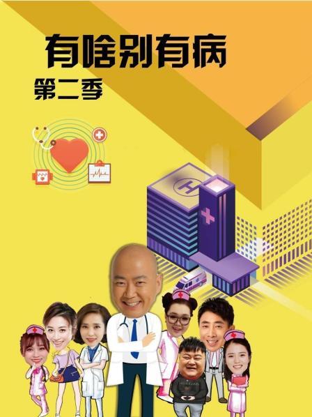 海角官方首页《有啥别有病 第二季》免费在线观看