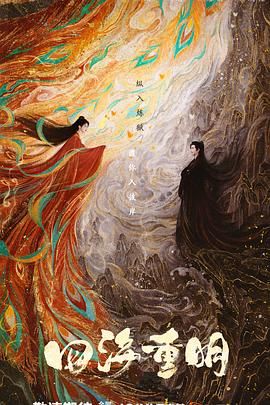 海角官方首页《四海重明》免费在线观看