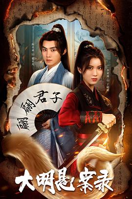 海角换妻《大明悬案录之泥犁篇》免费在线观看