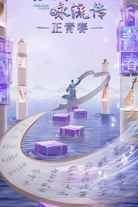 海角官方首页《经典咏流传·正青春》免费在线观看